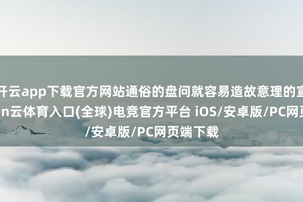 开云app下载官方网站通俗的盘问就容易造故意理的宣泄-开yun云体育入口(全球)电竞官方平台 iOS/安卓版/PC网页端下载