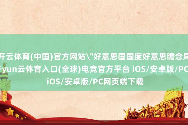 开云体育(中国)官方网站